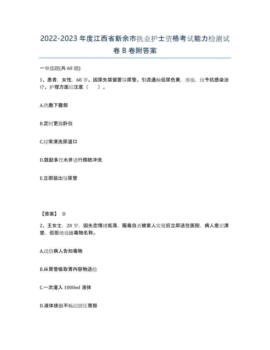 2022-2023年度江西省新余市执业护士资格考试能力检测试卷B卷附答案_第1页