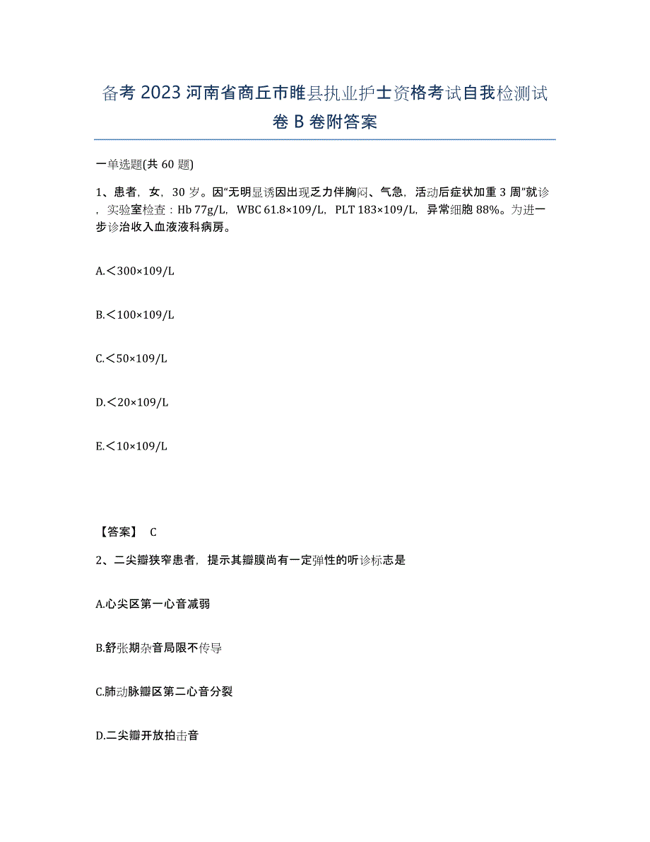 备考2023河南省商丘市睢县执业护士资格考试自我检测试卷B卷附答案_第1页