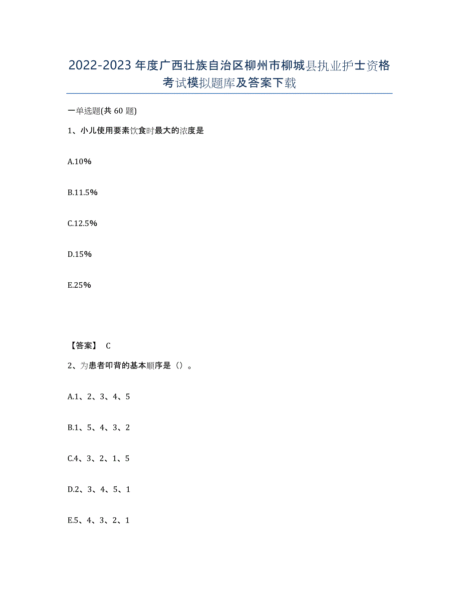 2022-2023年度广西壮族自治区柳州市柳城县执业护士资格考试模拟题库及答案_第1页