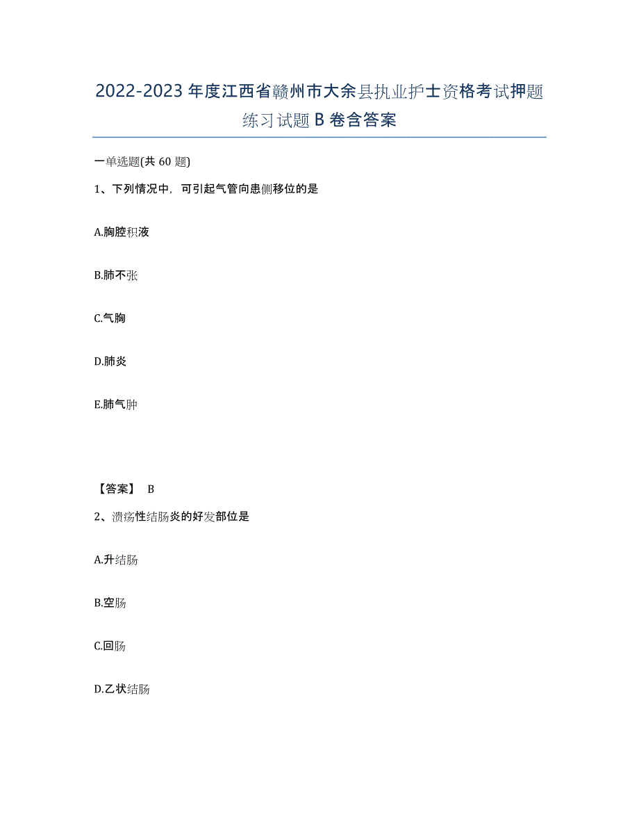 2022-2023年度江西省赣州市大余县执业护士资格考试押题练习试题B卷含答案_第1页