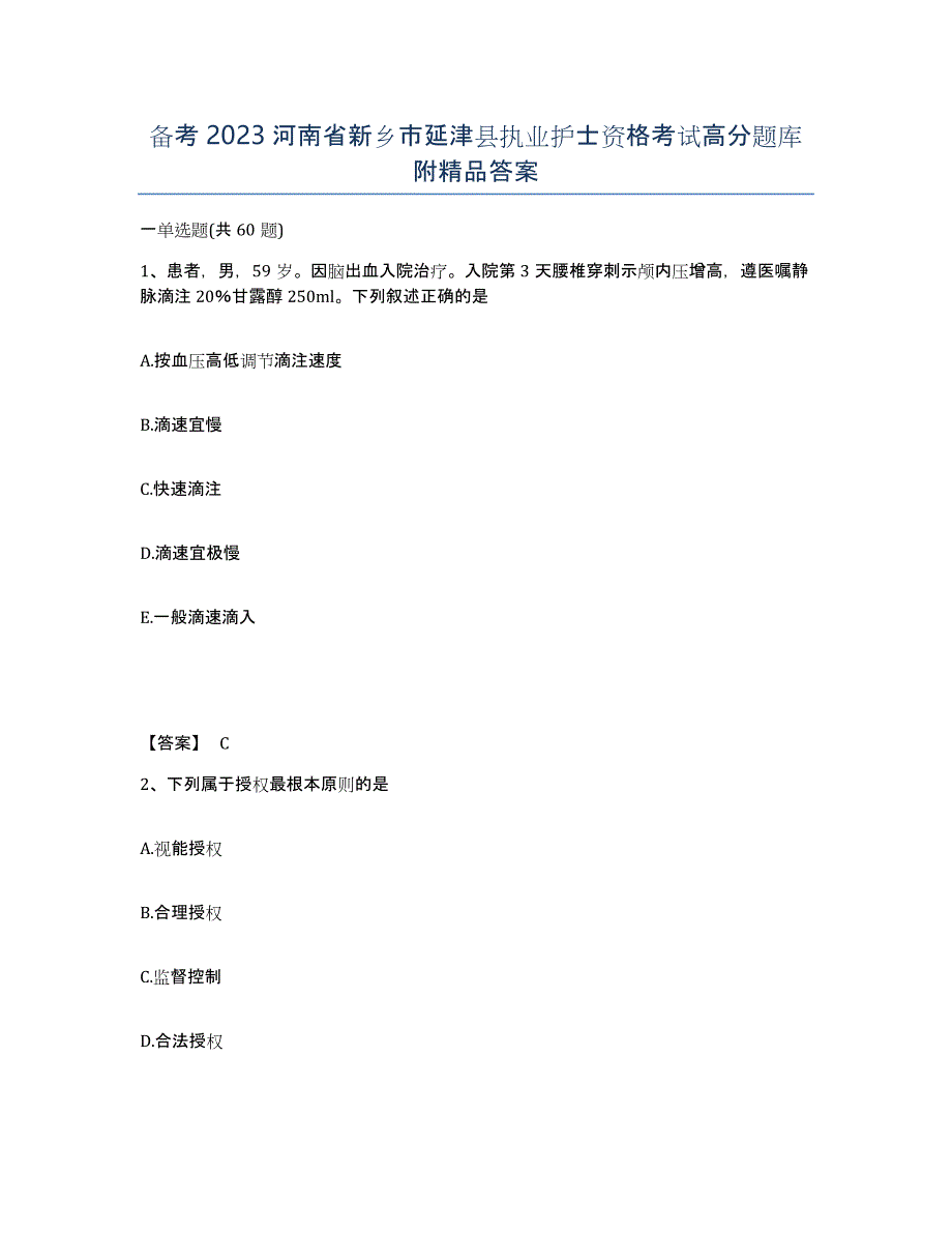 备考2023河南省新乡市延津县执业护士资格考试高分题库附答案_第1页