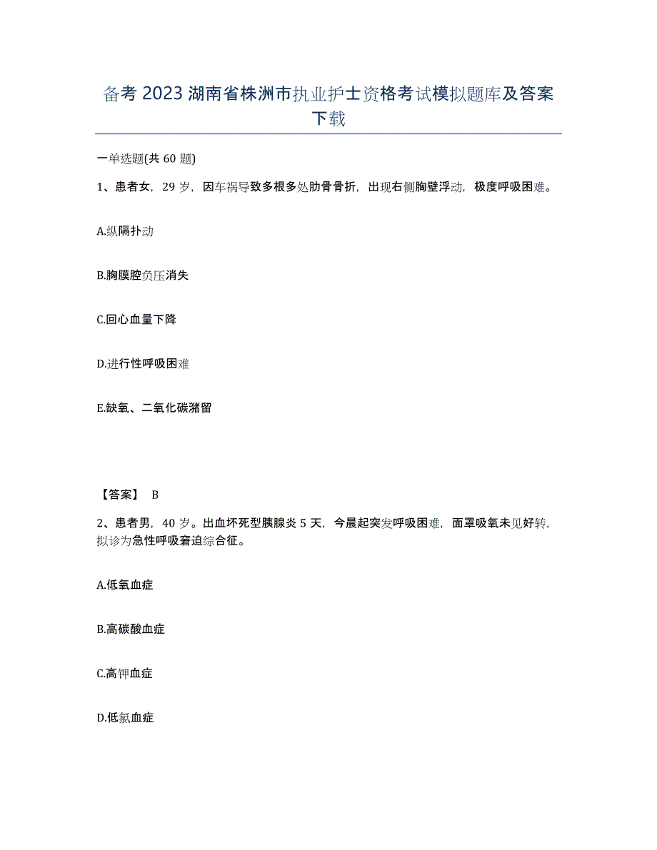 备考2023湖南省株洲市执业护士资格考试模拟题库及答案_第1页