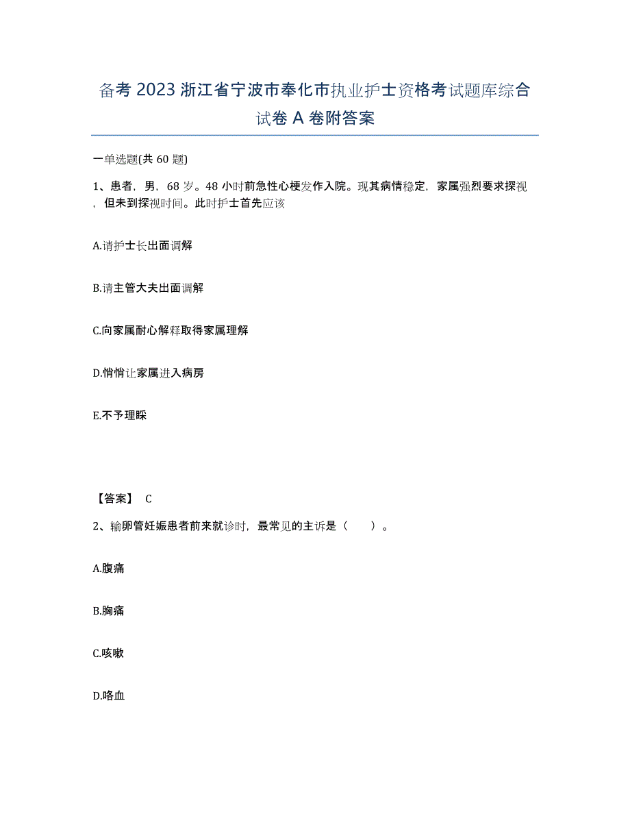 备考2023浙江省宁波市奉化市执业护士资格考试题库综合试卷A卷附答案_第1页