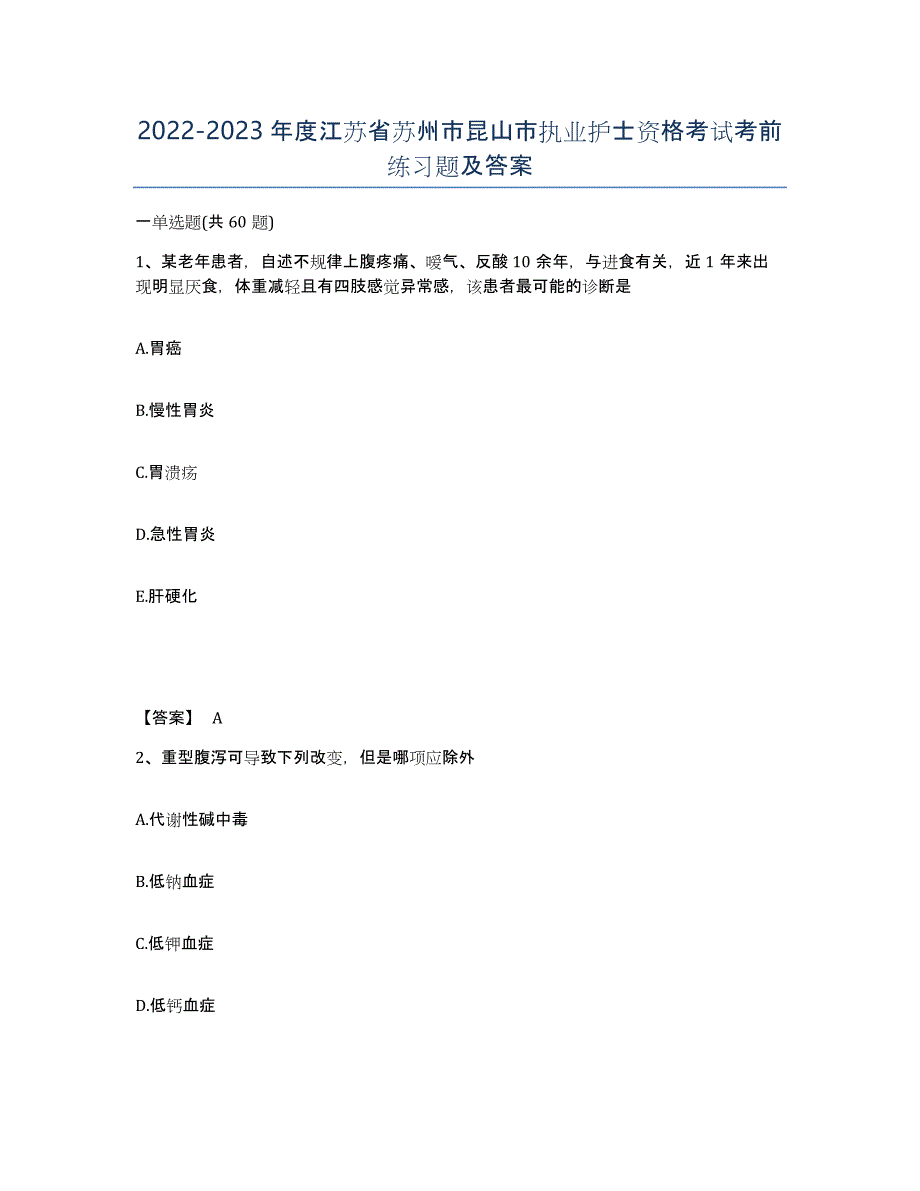 2022-2023年度江苏省苏州市昆山市执业护士资格考试考前练习题及答案_第1页