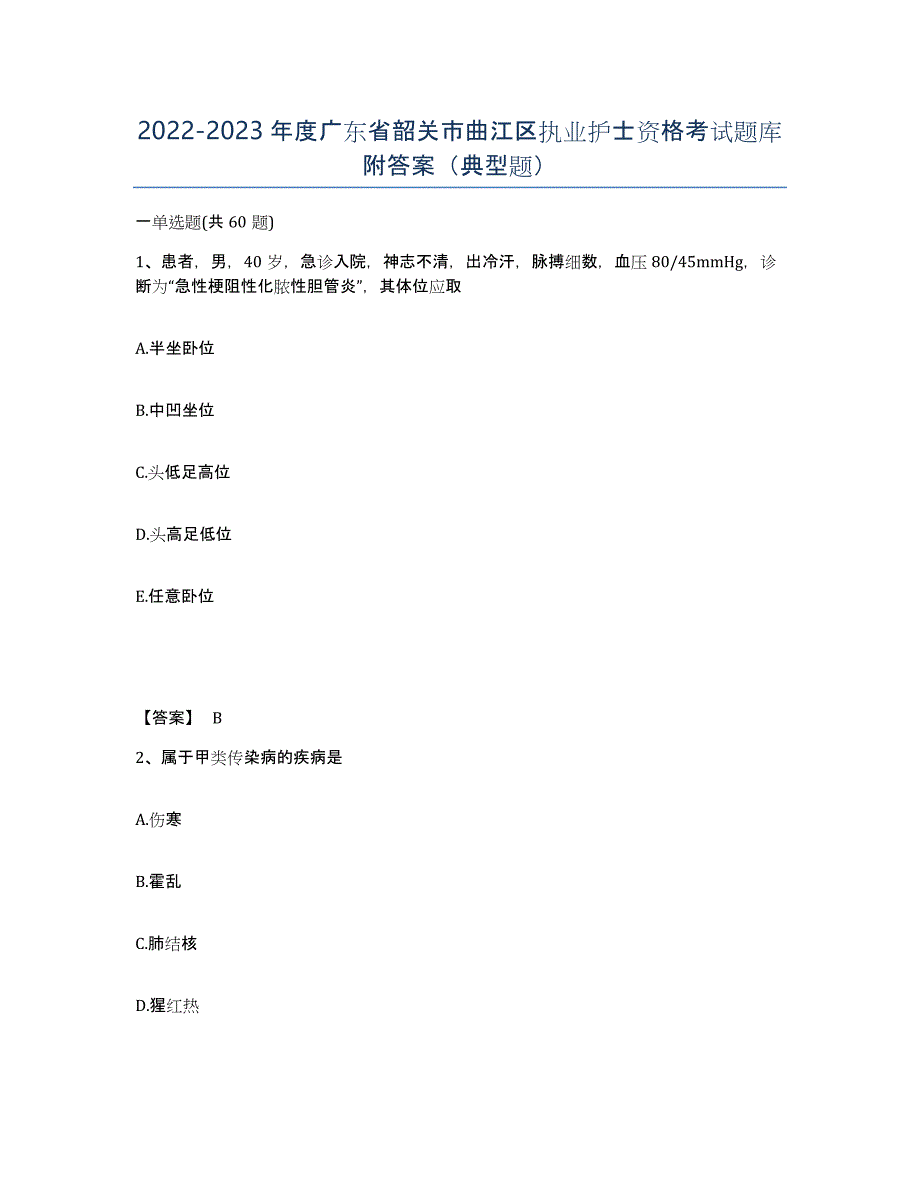 2022-2023年度广东省韶关市曲江区执业护士资格考试题库附答案（典型题）_第1页