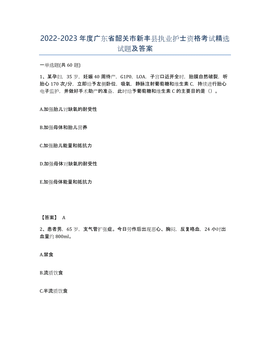 2022-2023年度广东省韶关市新丰县执业护士资格考试试题及答案_第1页