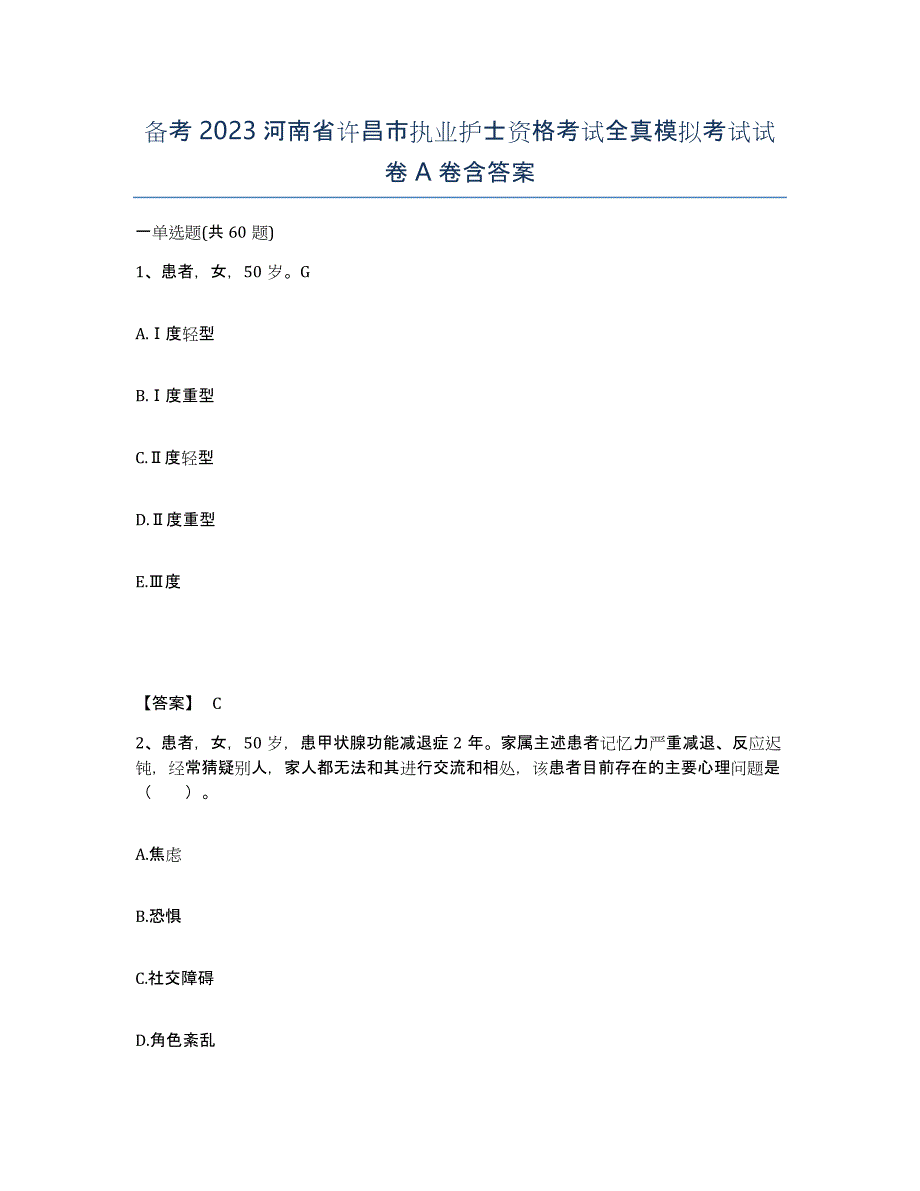 备考2023河南省许昌市执业护士资格考试全真模拟考试试卷A卷含答案_第1页