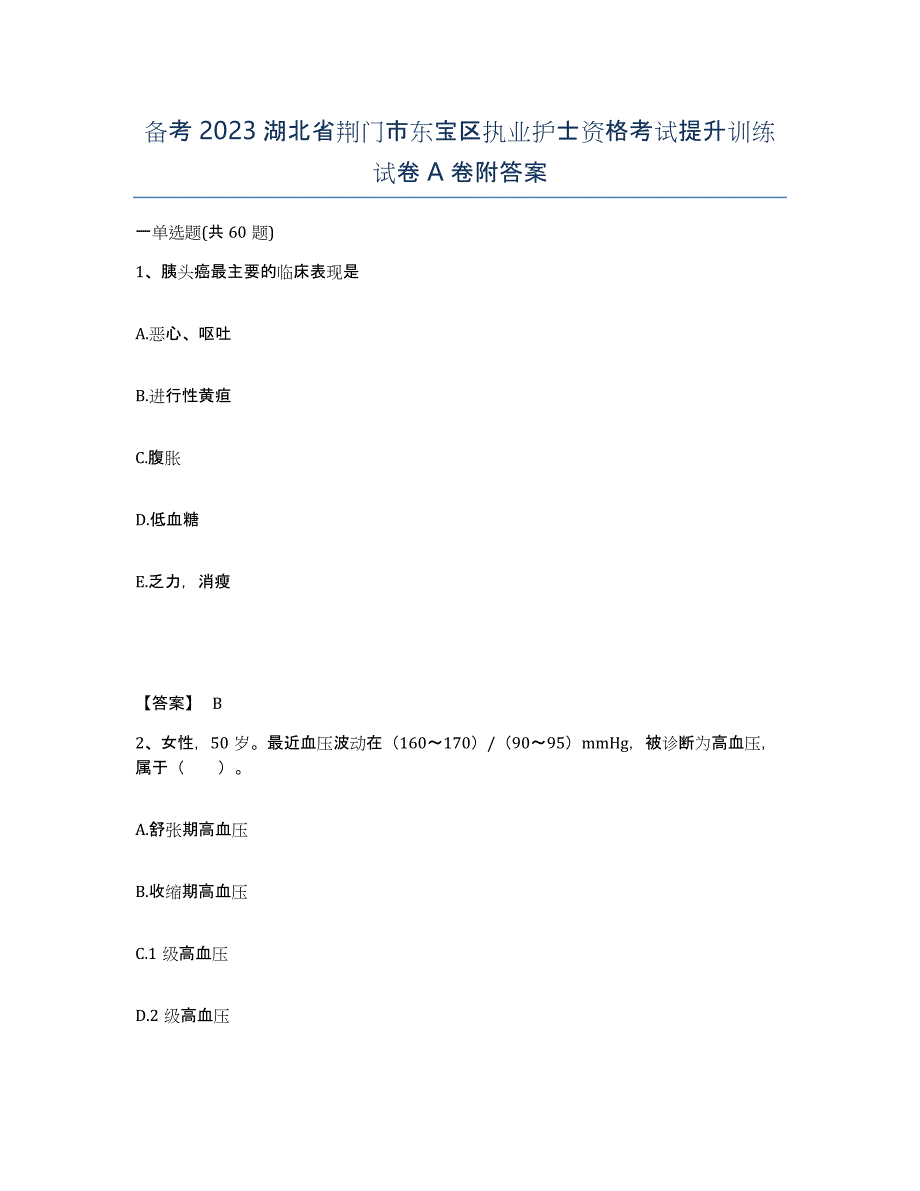 备考2023湖北省荆门市东宝区执业护士资格考试提升训练试卷A卷附答案_第1页