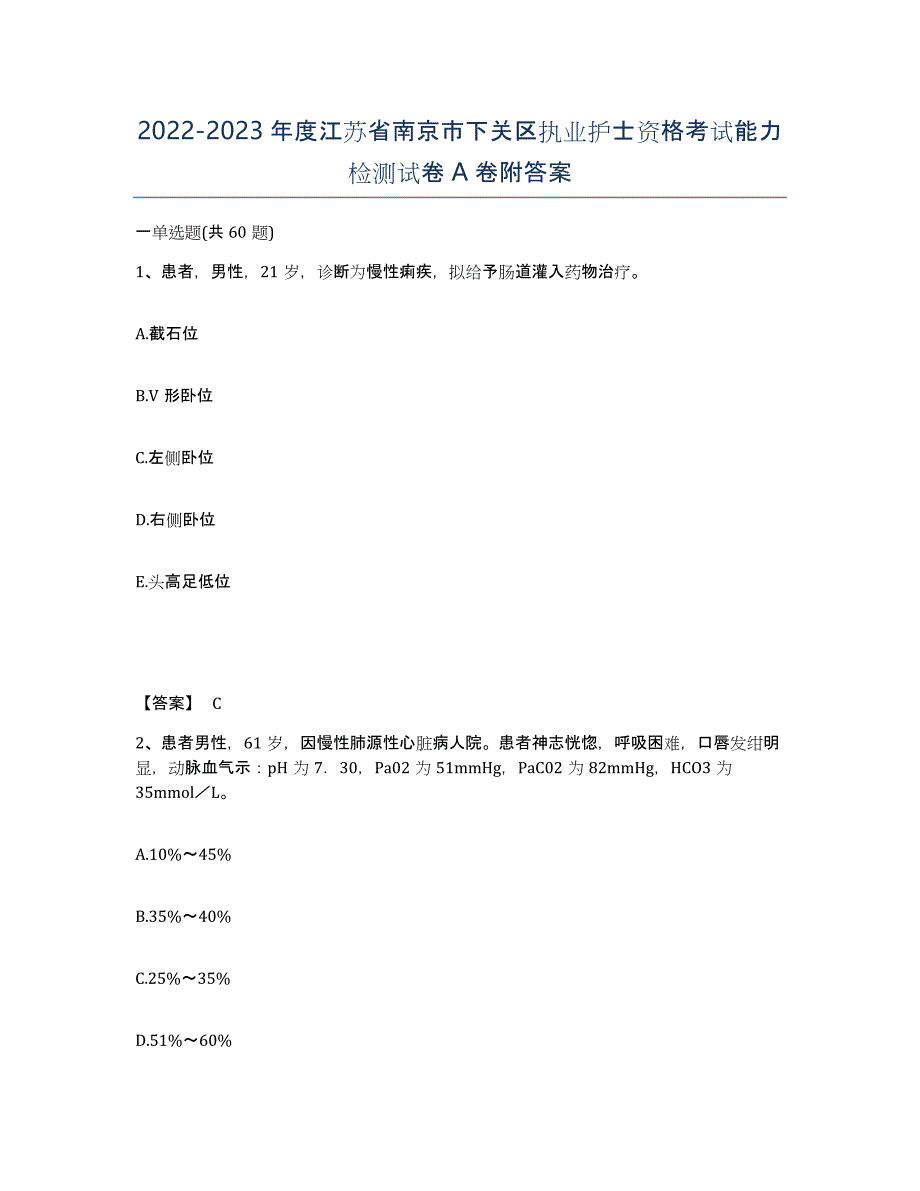 2022-2023年度江苏省南京市下关区执业护士资格考试能力检测试卷A卷附答案_第1页