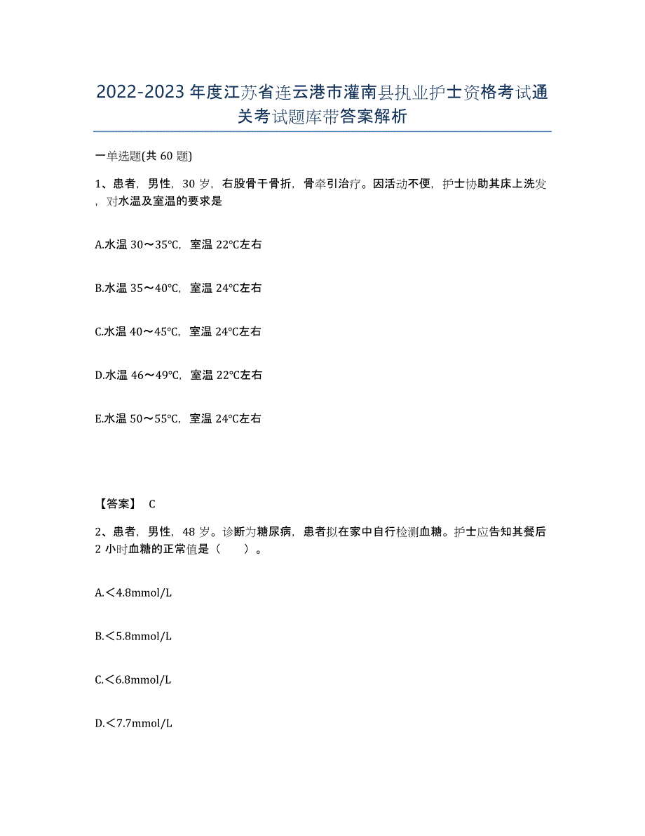 2022-2023年度江苏省连云港市灌南县执业护士资格考试通关考试题库带答案解析_第1页