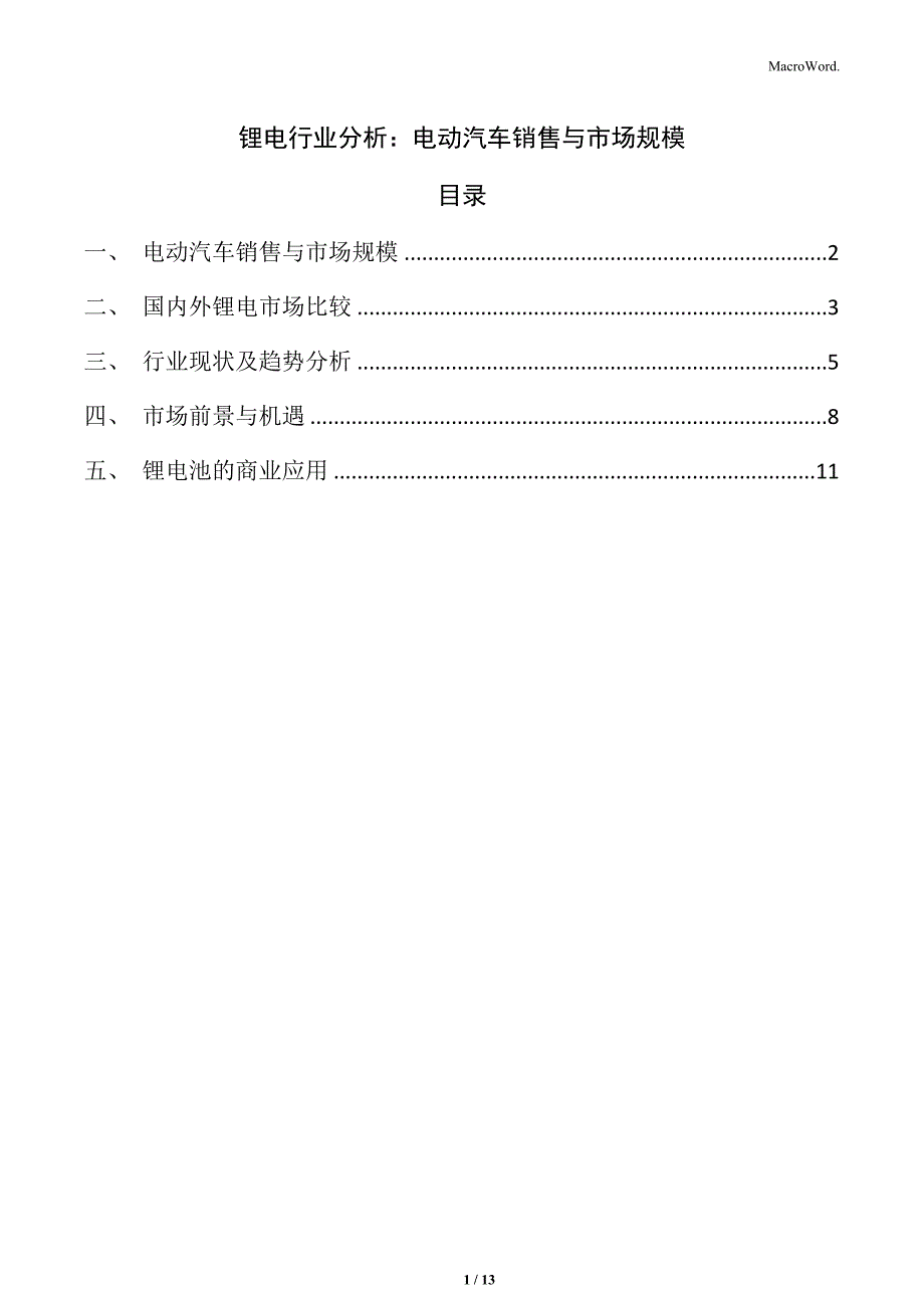 锂电行业分析：电动汽车销售与市场规模_第1页