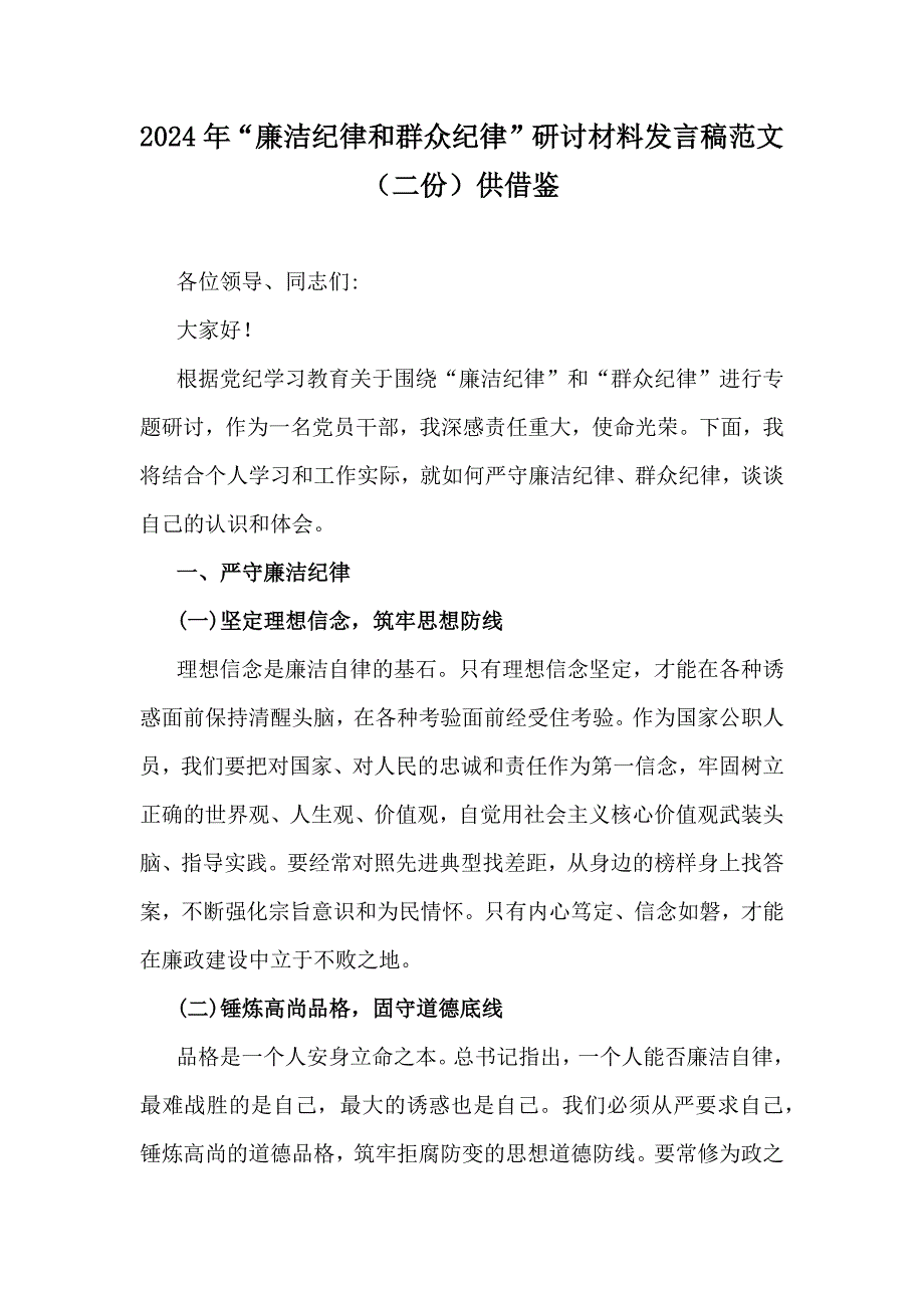 2024年“廉洁纪律和群众纪律”研讨材料发言稿范文（二份）供借鉴_第1页