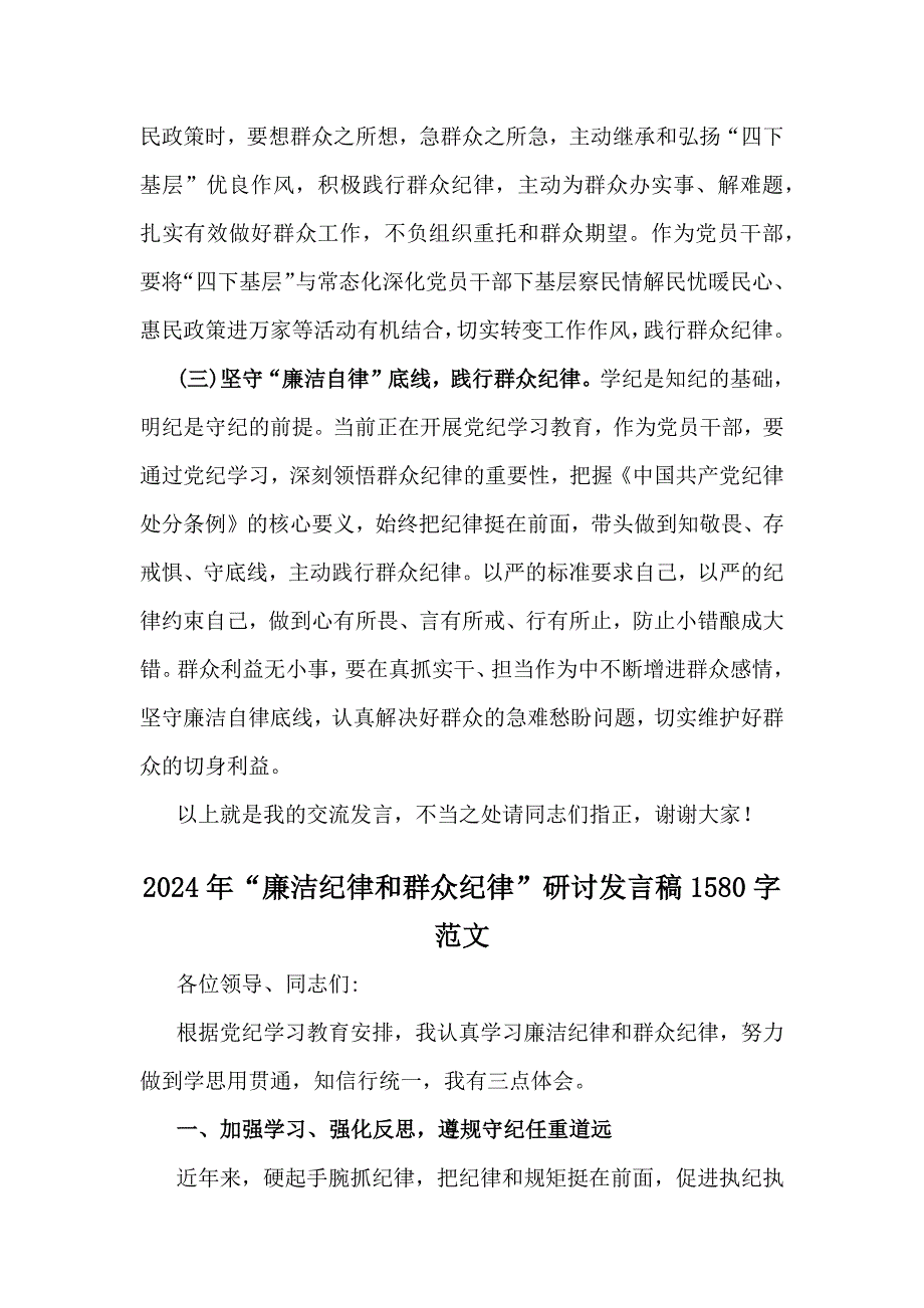 2024年“廉洁纪律和群众纪律”研讨材料发言稿范文（二份）供借鉴_第3页