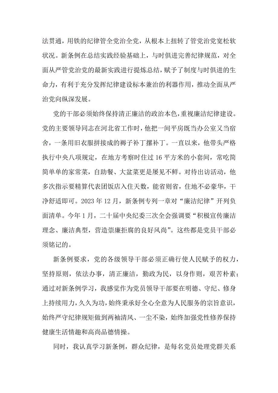 2024年“廉洁纪律和群众纪律”研讨材料发言稿范文（二份）供借鉴_第4页