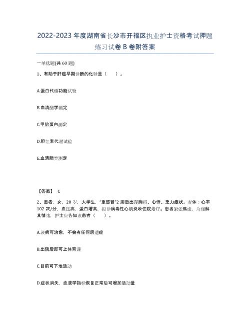 2022-2023年度湖南省长沙市开福区执业护士资格考试押题练习试卷B卷附答案