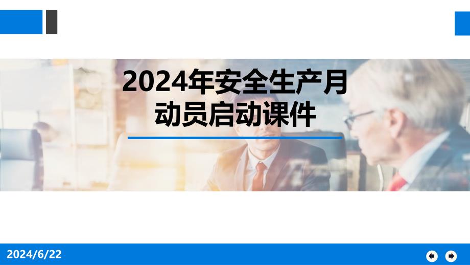 2024安全生产月动员启动课件_第1页