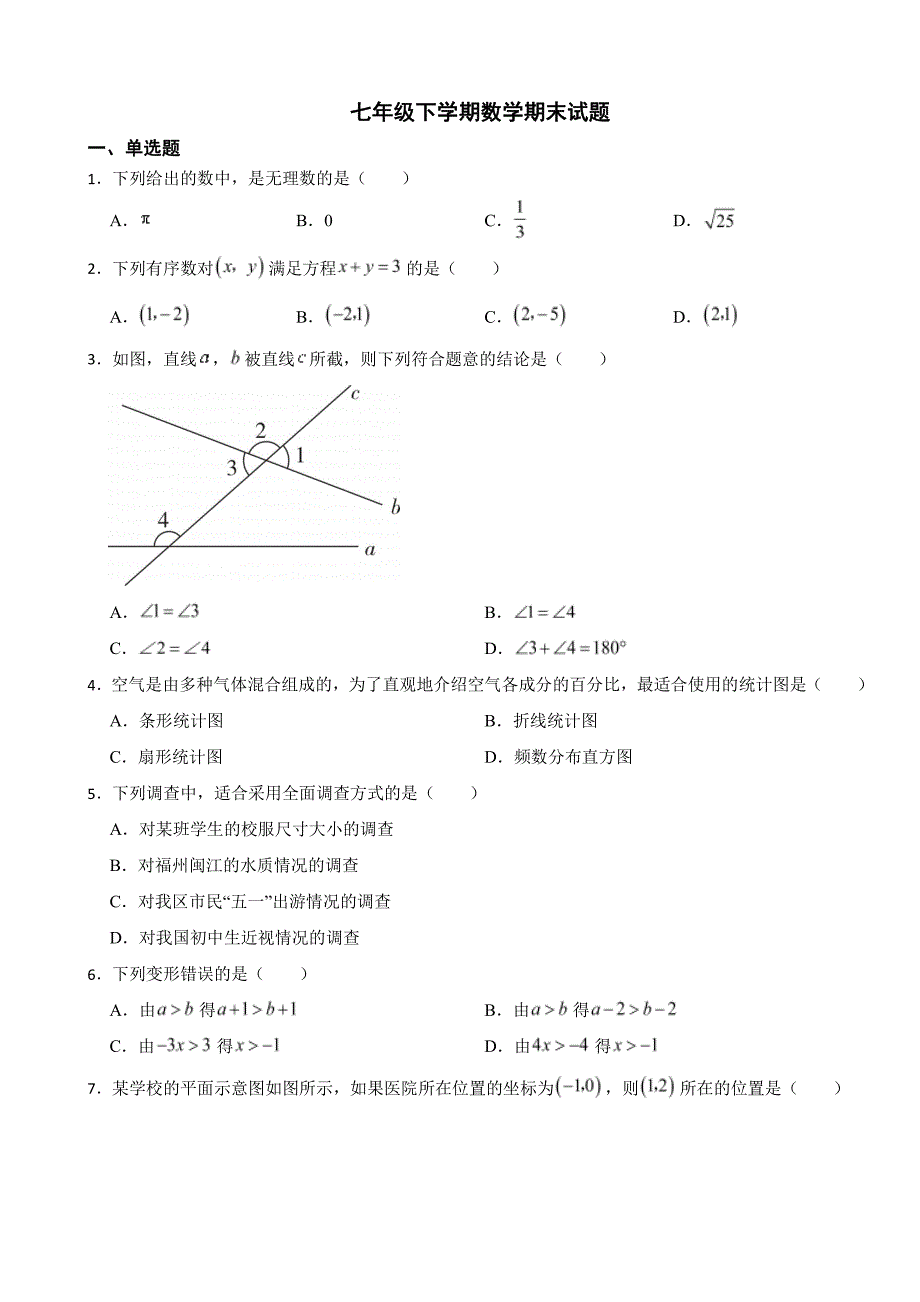 福建省福州市台江区2024年七年级下学期数学期末试题附参考答案_第1页