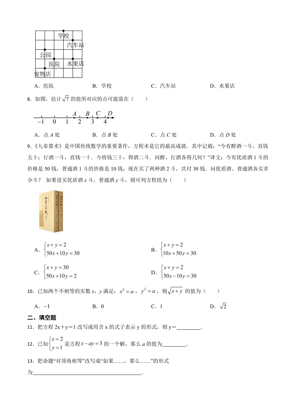 福建省福州市台江区2024年七年级下学期数学期末试题附参考答案_第2页