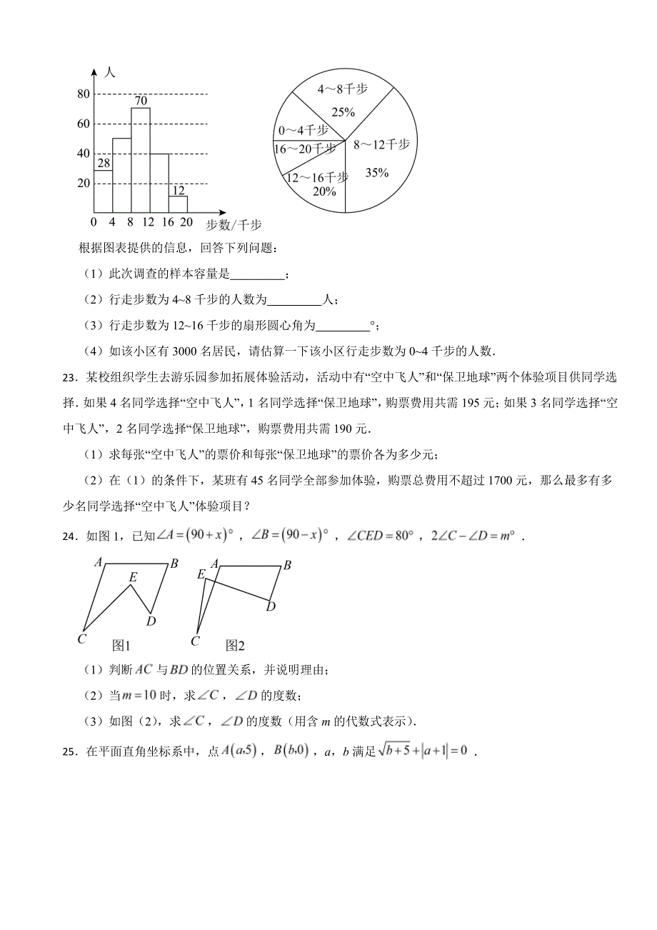 福建省福州市台江区2024年七年级下学期数学期末试题附参考答案_第4页