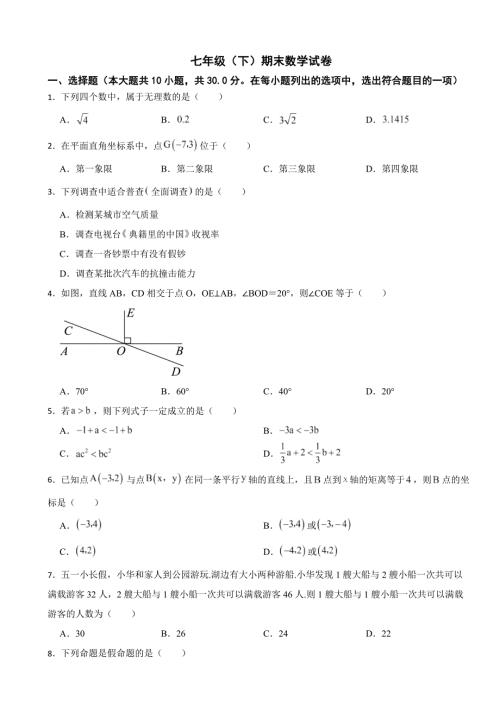 黑龙江省齐齐哈尔市2024年七年级（下）期末数学试卷(附答案）