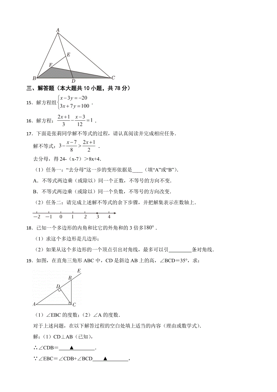 吉林省长春市2024年七年级下学期期末数学试卷附参考答案_第3页