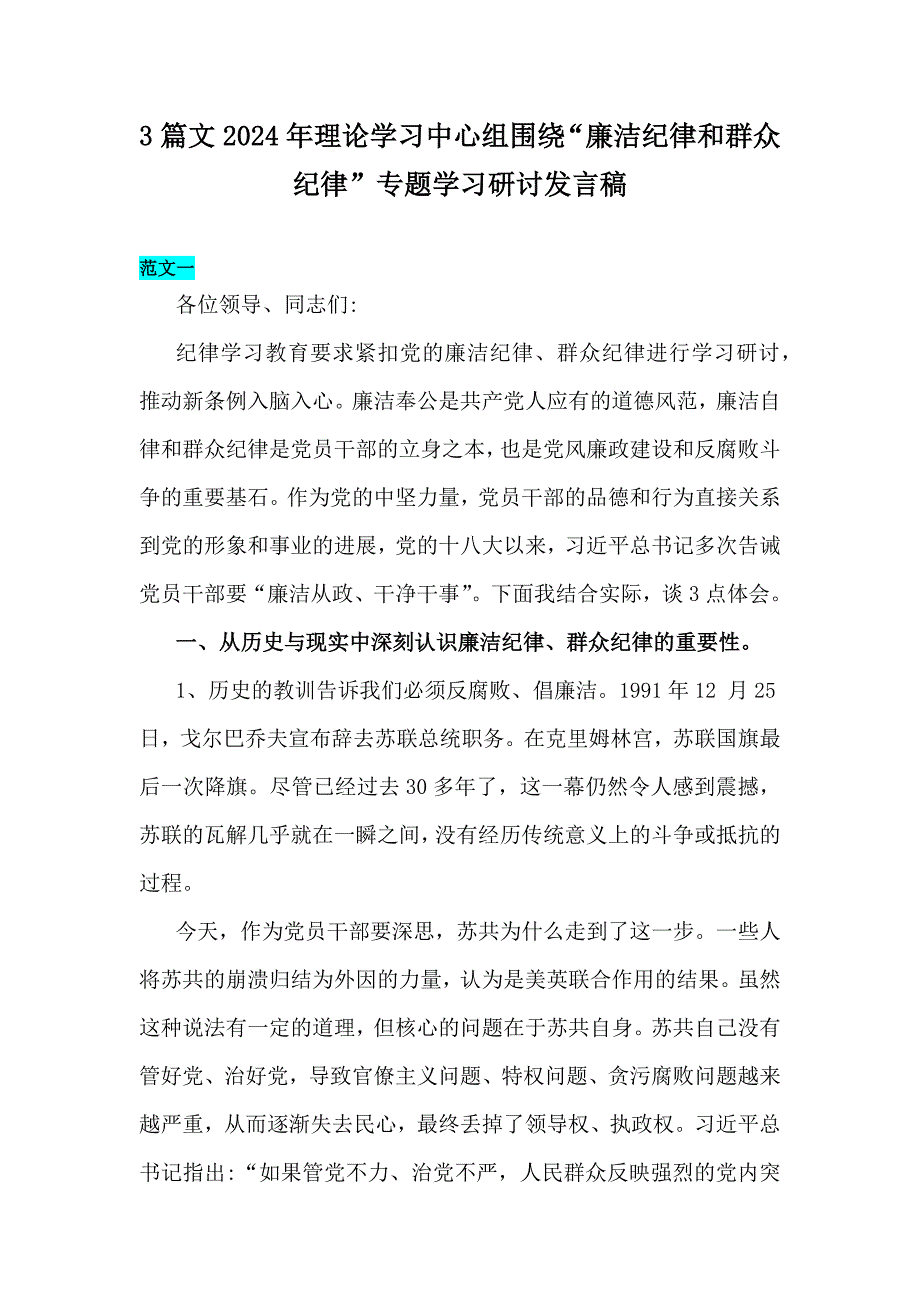 3篇文2024年理论学习中心组围绕“廉洁纪律和群众纪律”专题学习研讨发言稿_第1页