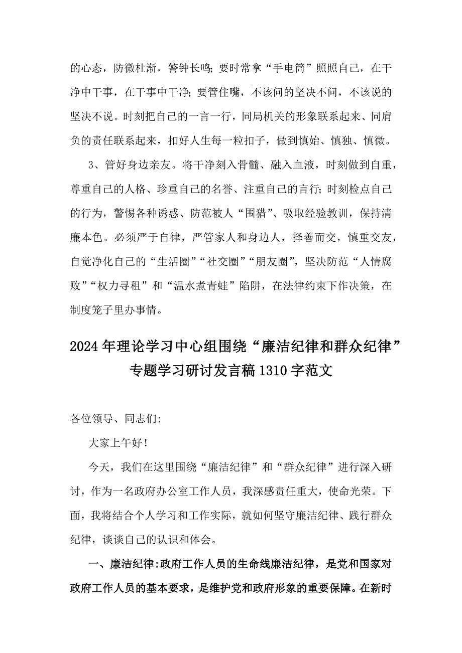 3篇文2024年理论学习中心组围绕“廉洁纪律和群众纪律”专题学习研讨发言稿_第4页