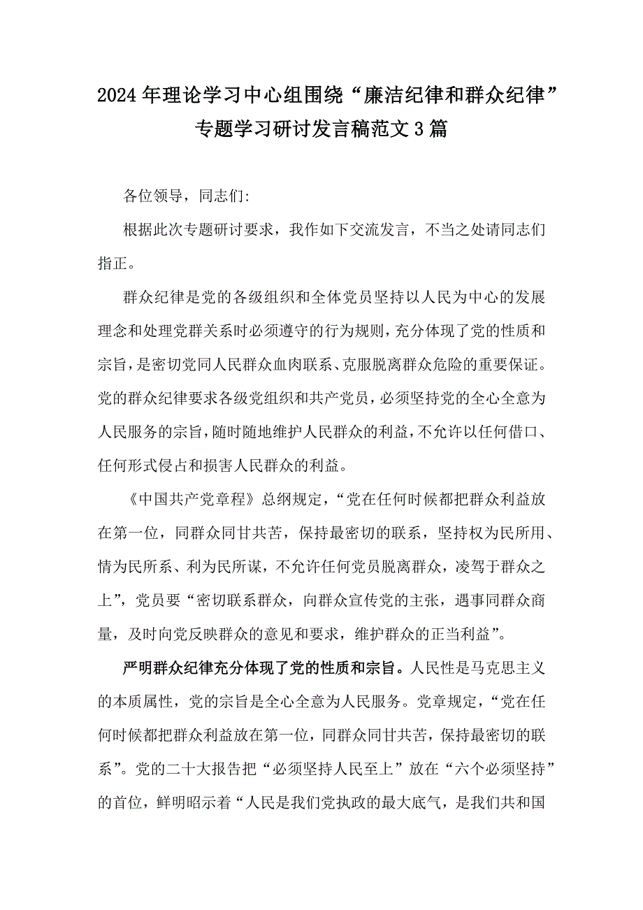 2024年理论学习中心组围绕“廉洁纪律和群众纪律”专题学习研讨发言稿范文3篇_第1页