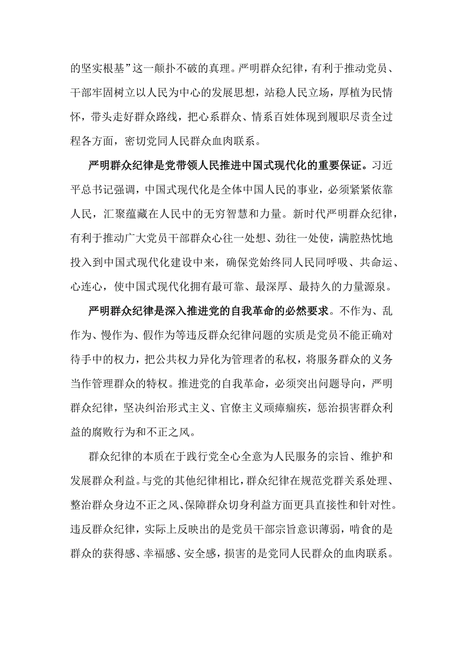 2024年理论学习中心组围绕“廉洁纪律和群众纪律”专题学习研讨发言稿范文3篇_第2页