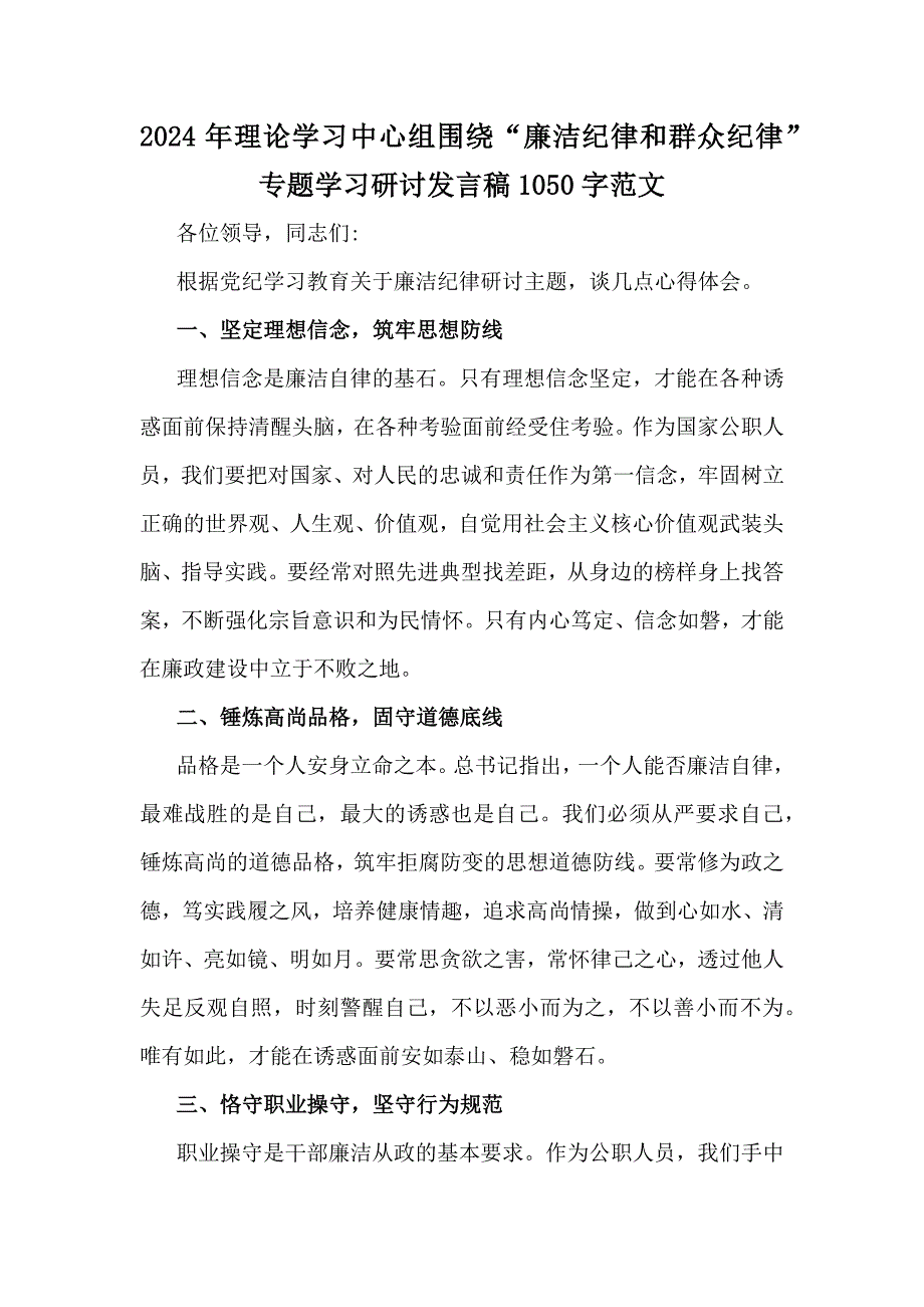 2024年理论学习中心组围绕“廉洁纪律和群众纪律”专题学习研讨发言稿范文3篇_第3页