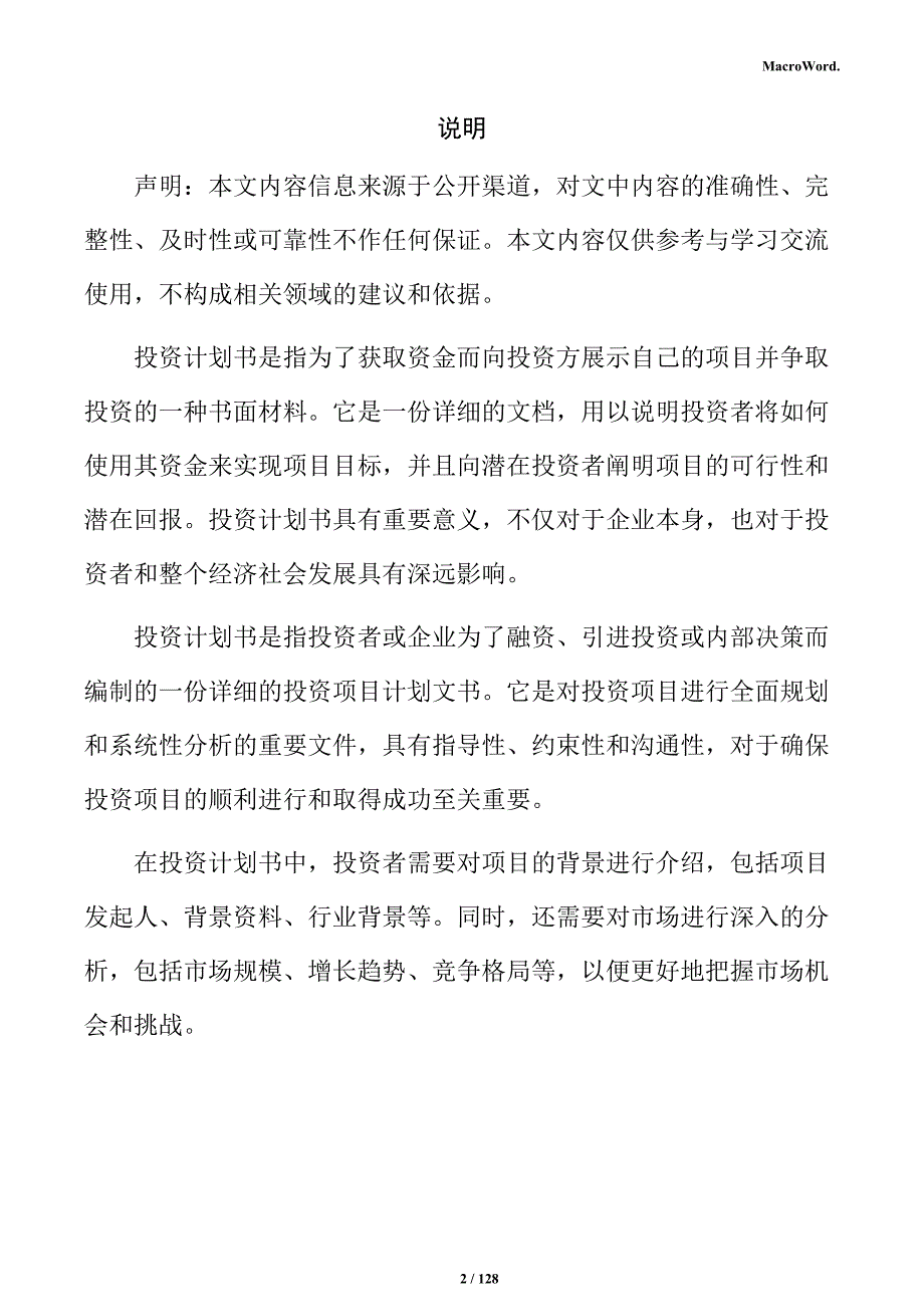 智能电机生产基地项目投资计划书_第2页