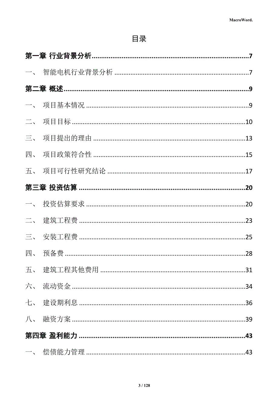 智能电机生产基地项目投资计划书_第3页