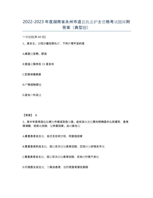 2022-2023年度湖南省永州市道县执业护士资格考试题库附答案（典型题）