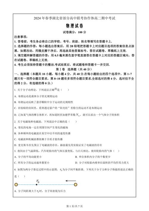 湖北省部分高中联考协作体2023-2024学年高二下学期期中考试物理试卷（原卷版）