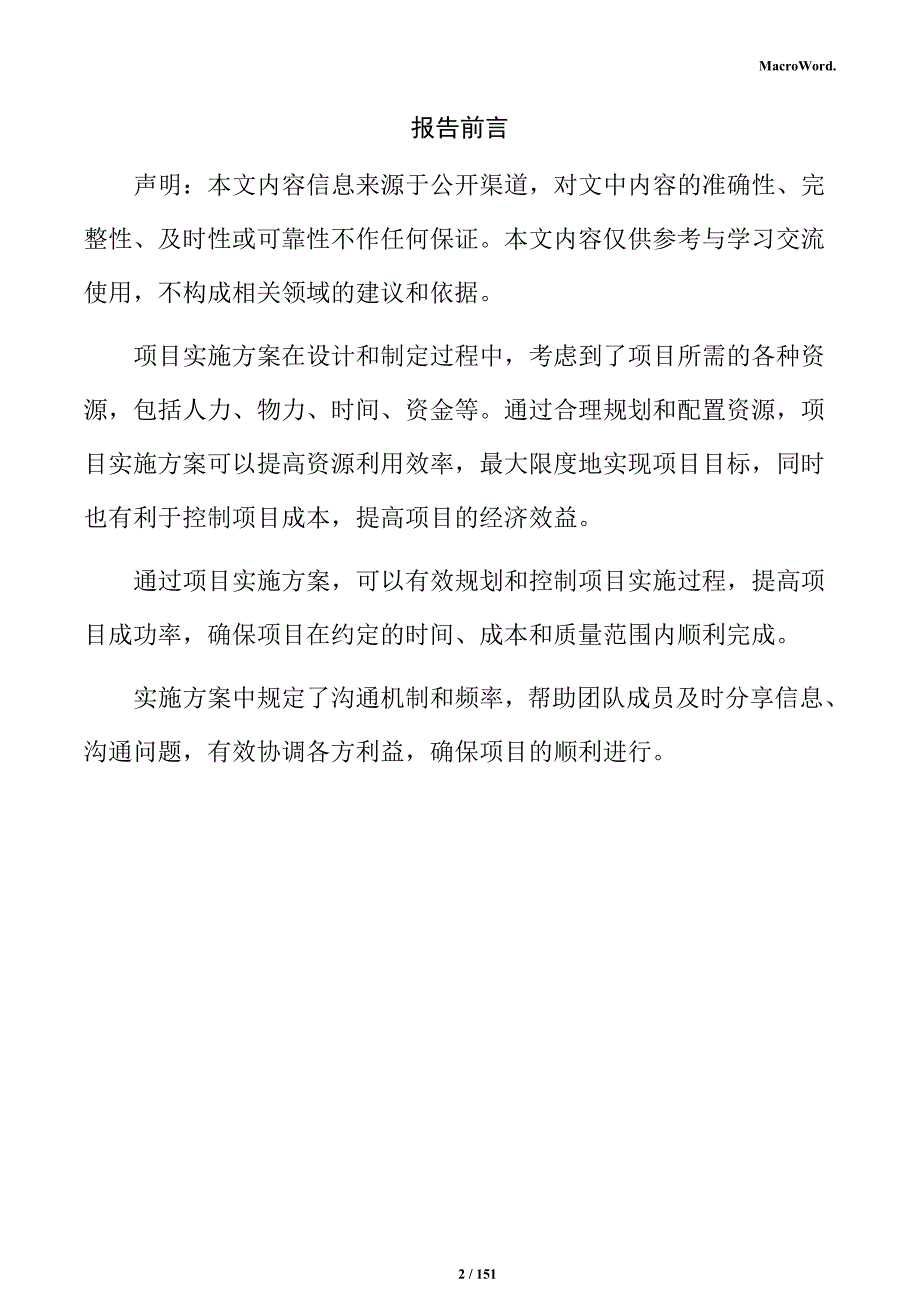 集成电路用硅片项目实施方案_第2页