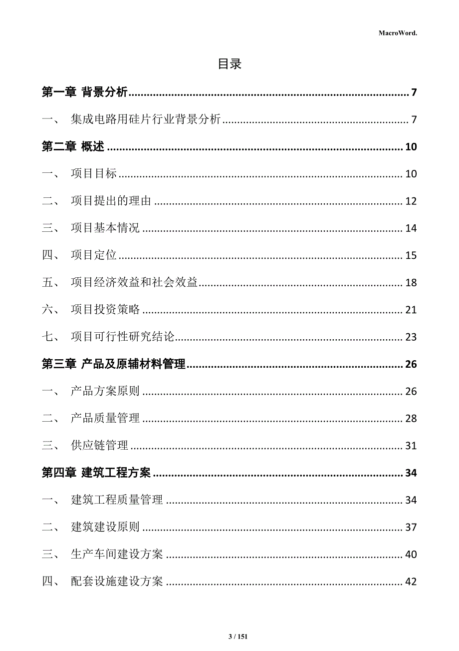 集成电路用硅片项目实施方案_第3页