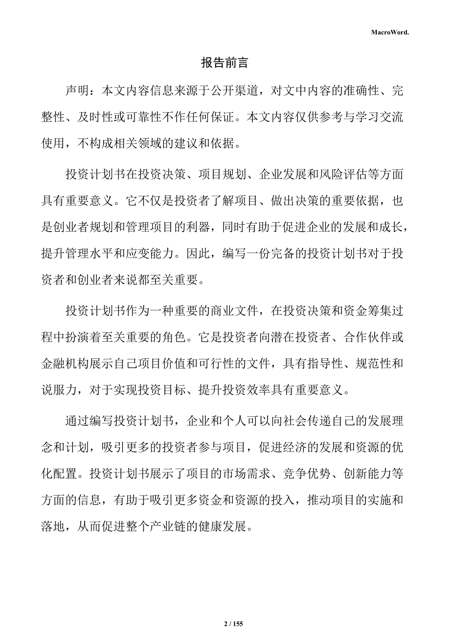 集成电路用硅片项目投资计划书_第2页