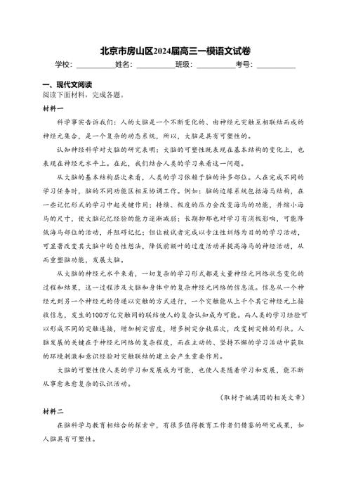 北京市房山区2024届高三一模语文试卷(含答案)