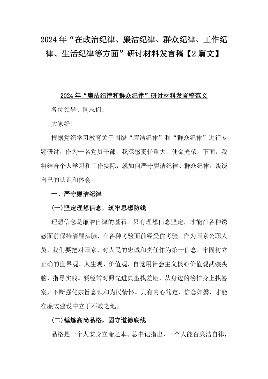 2024年“在政治纪律、廉洁纪律、群众纪律、工作纪律、生活纪律等方面”研讨材料发言稿【2篇文】_第1页