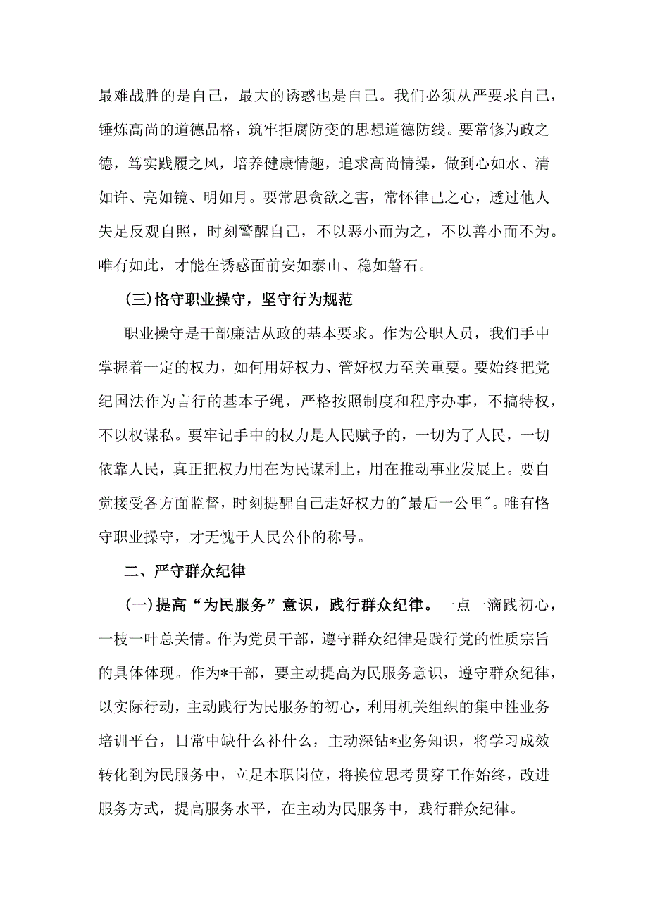 2024年“在政治纪律、廉洁纪律、群众纪律、工作纪律、生活纪律等方面”研讨材料发言稿【2篇文】_第2页