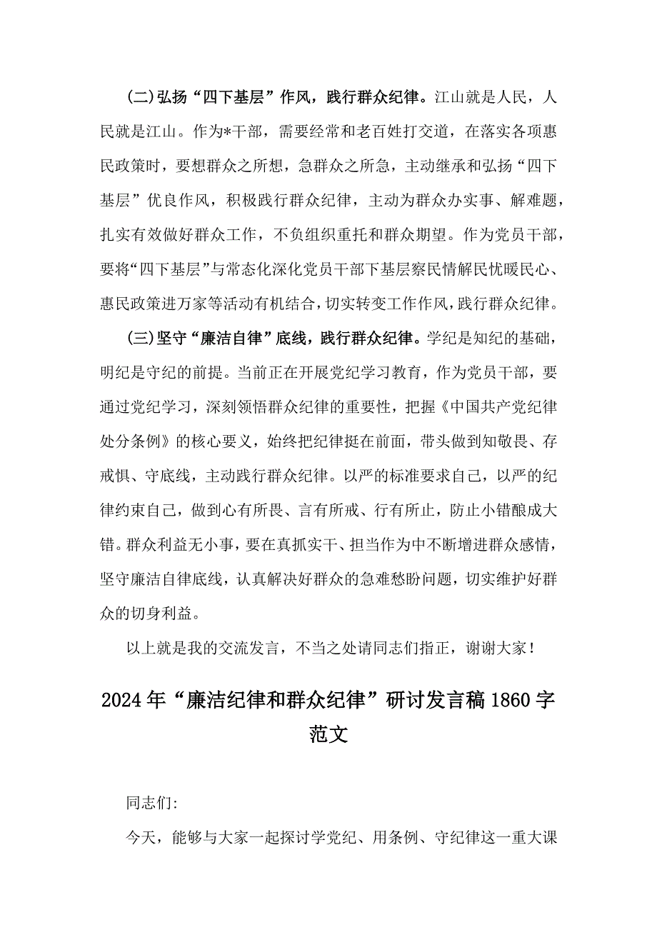 2024年“在政治纪律、廉洁纪律、群众纪律、工作纪律、生活纪律等方面”研讨材料发言稿【2篇文】_第3页