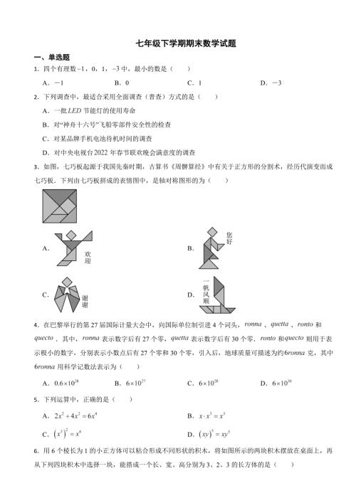 贵州省铜仁市2024年七年级下学期期末数学试题(附答案）