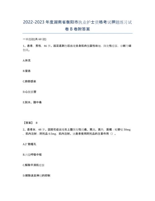 2022-2023年度湖南省衡阳市执业护士资格考试押题练习试卷B卷附答案