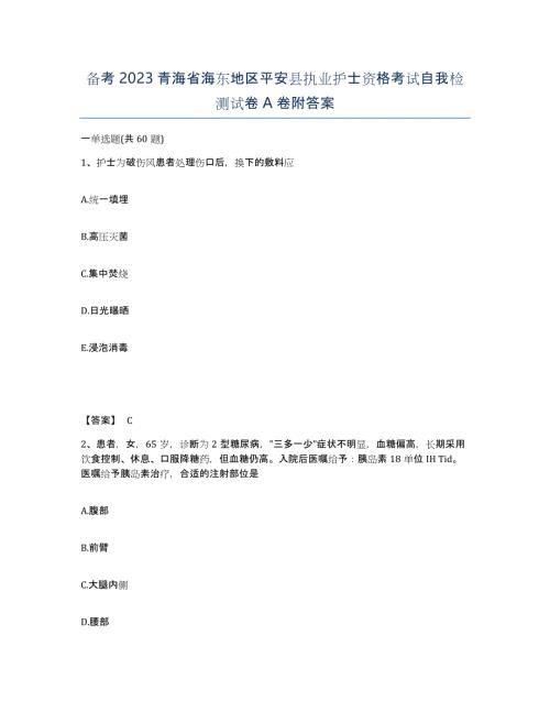 备考2023青海省海东地区平安县执业护士资格考试自我检测试卷A卷附答案
