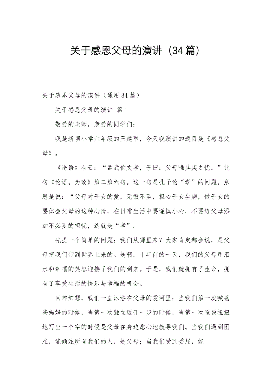 关于感恩父母的演讲（34篇）_第1页