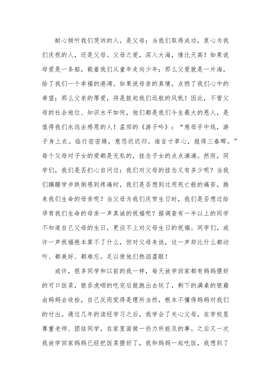 关于感恩父母的演讲（34篇）_第2页