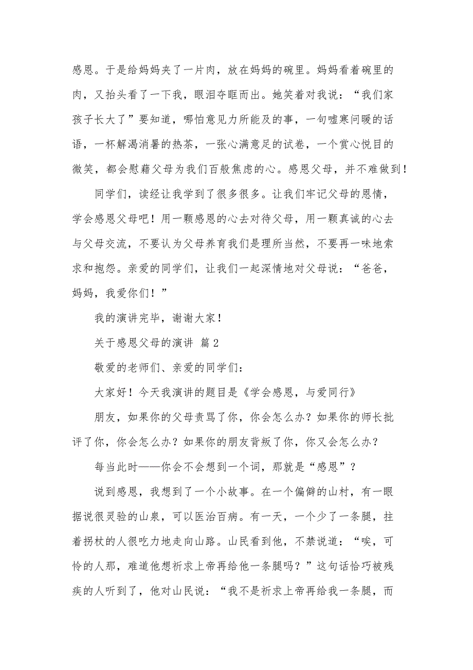 关于感恩父母的演讲（34篇）_第3页