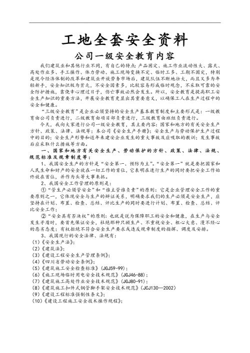 建筑工程工地全套安全资料