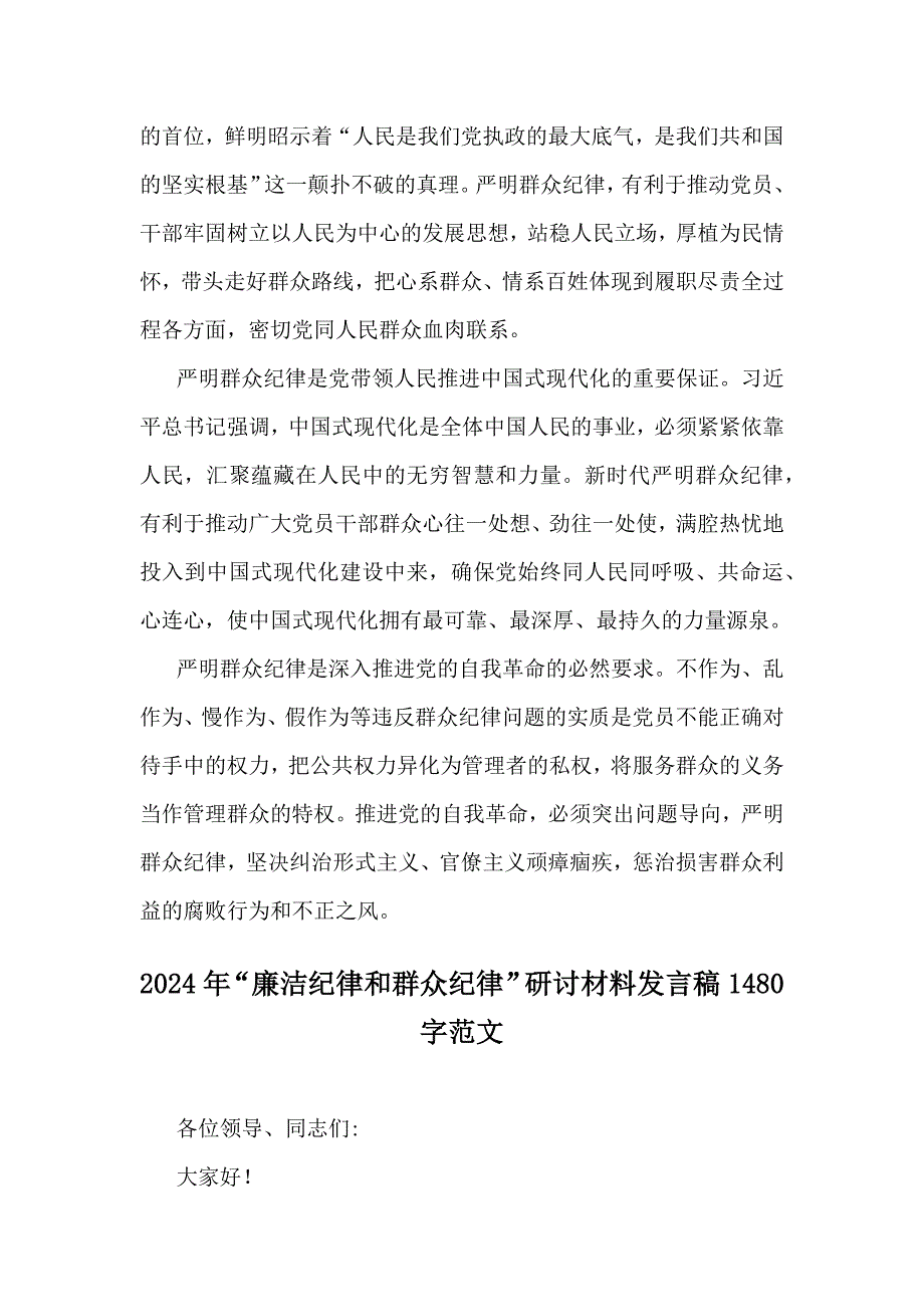 2篇范文：2024年“廉洁纪律和群众纪律”研讨发言稿_第4页