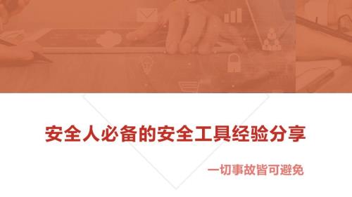 安全人必备的安全工具经验分享：一切事故皆可避免
